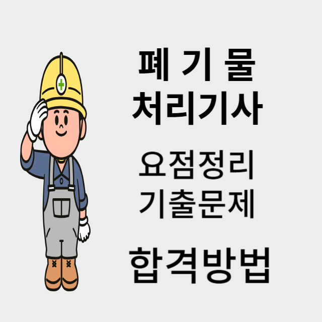 폐기물처리기사