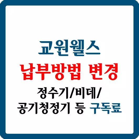 교원웰스 납부방법 변경 방법