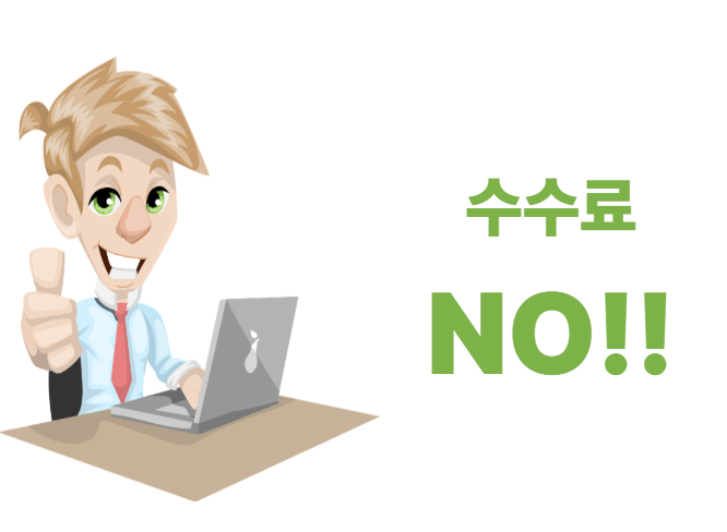수수료 없다는 사진