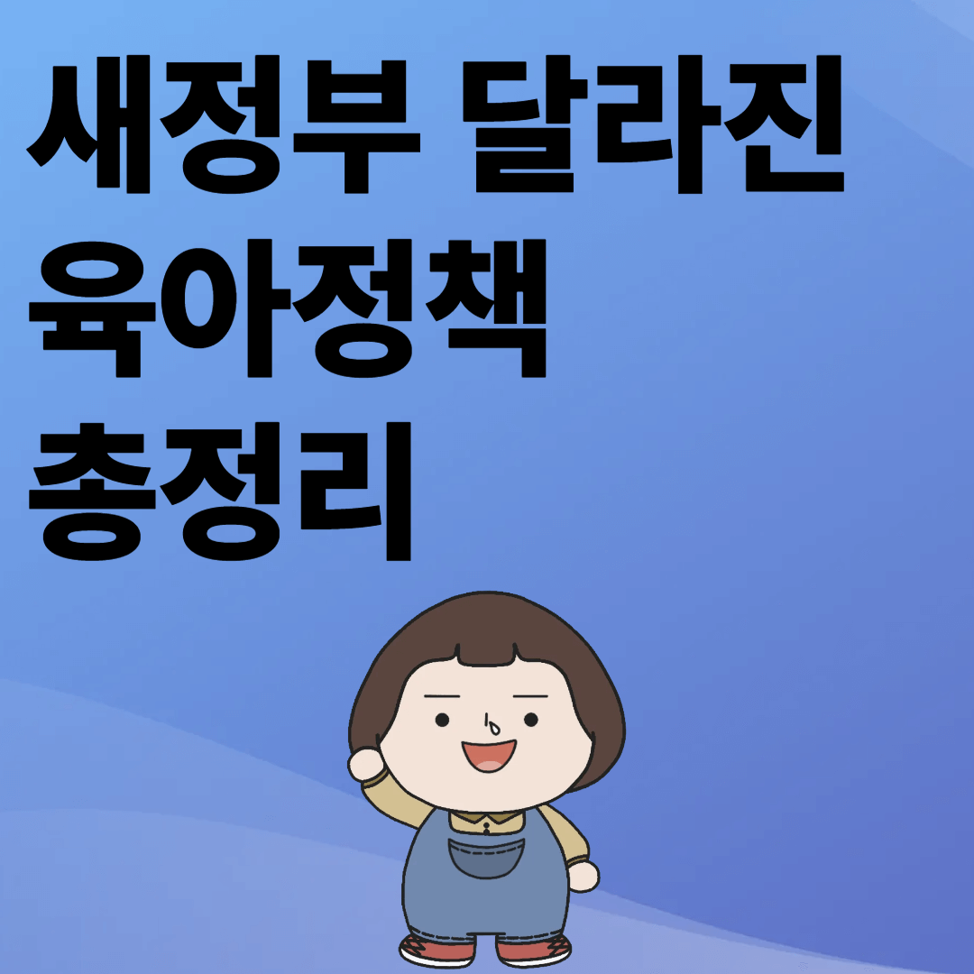 2025 이재명정부 육아정책 썸네일