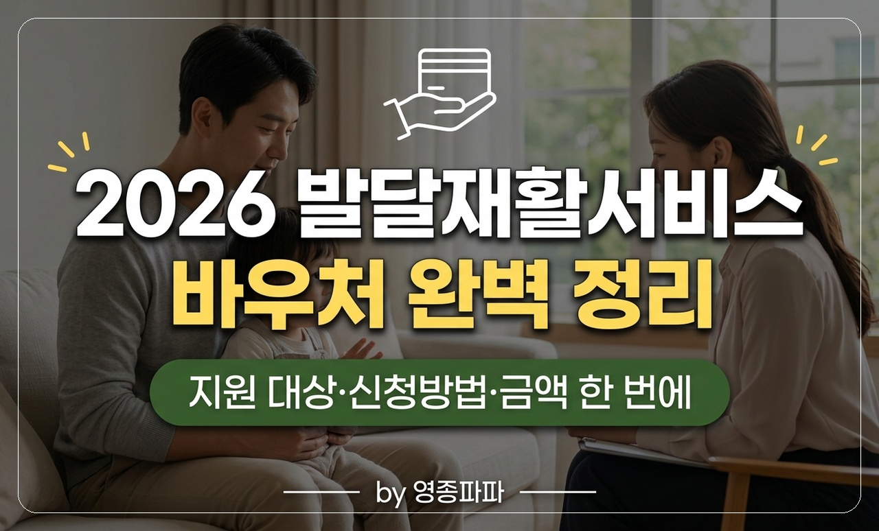 발달재활서비스 바우처 썸네일