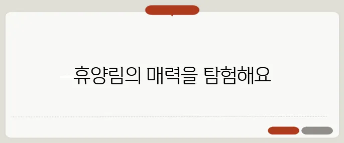 휴양림 이야기, 여가를 만끽하는 방법으로 블로그 추천