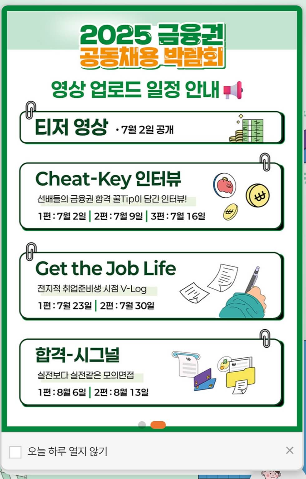 금융권 공동채용 박람회 영상 업로드 일정 안내