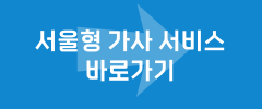 서울형 가사 서비스 바로가기