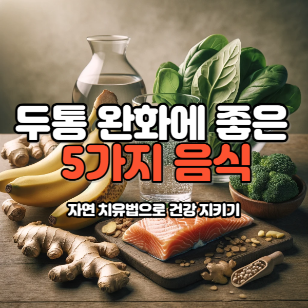 두통완화에좋은음식