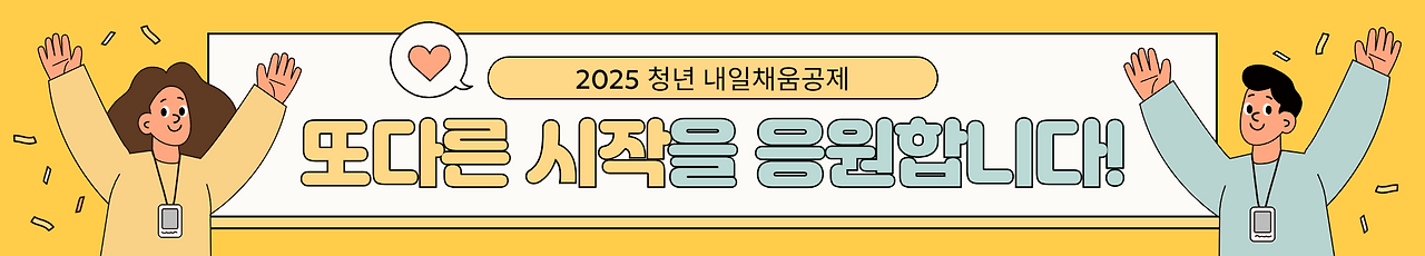 2025년 청년내일채움공제