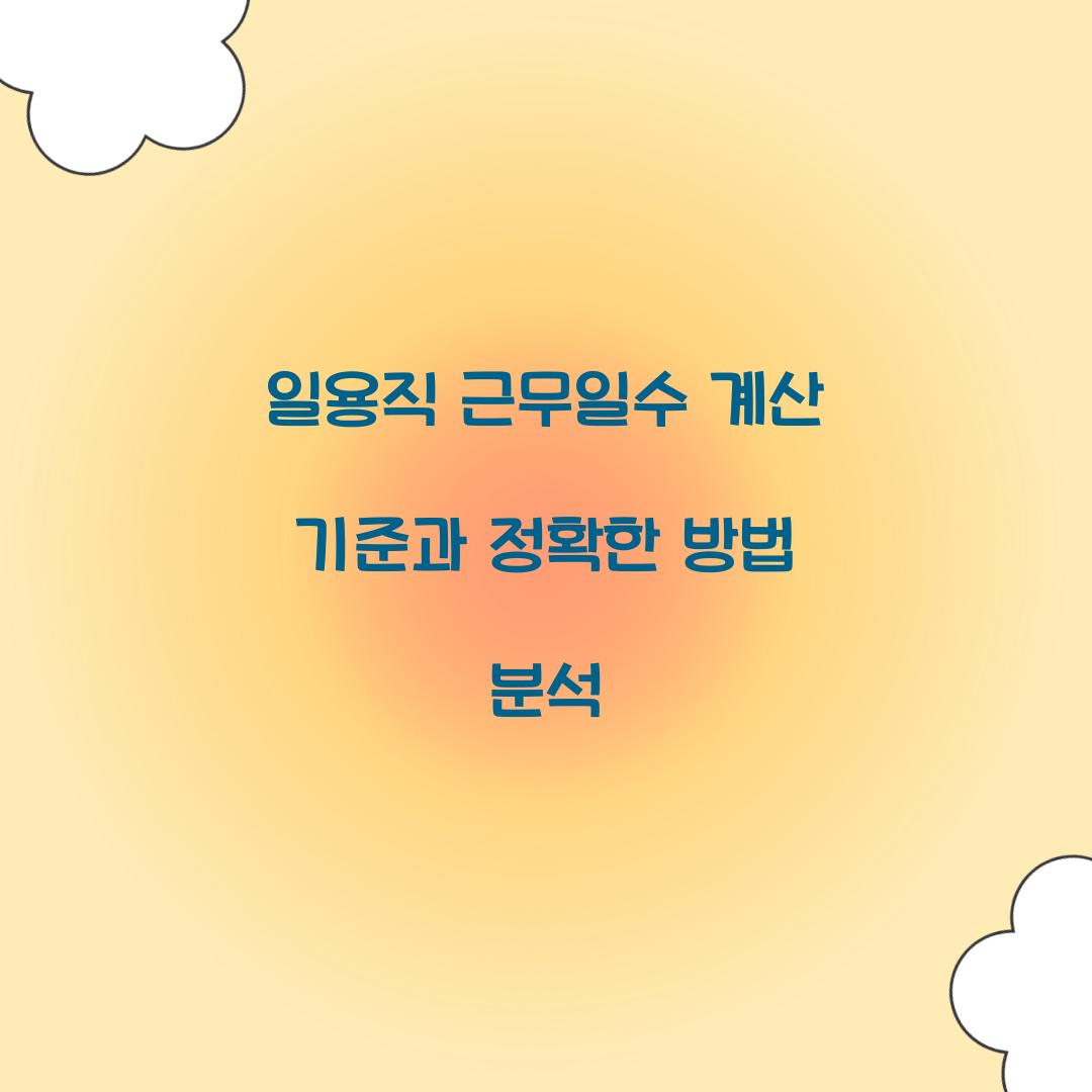 일용직 근무일수 계산 기준