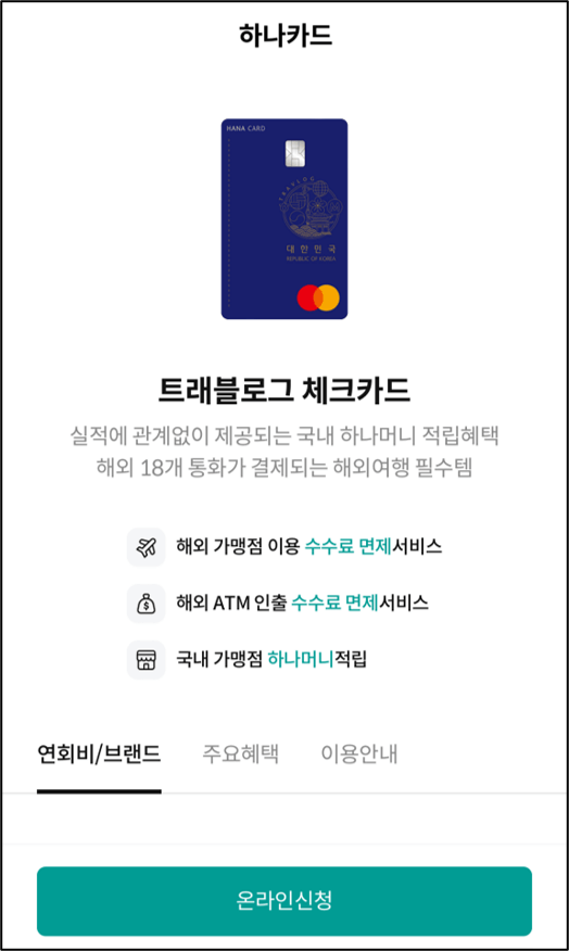 트레블로그 카드 발급 신청