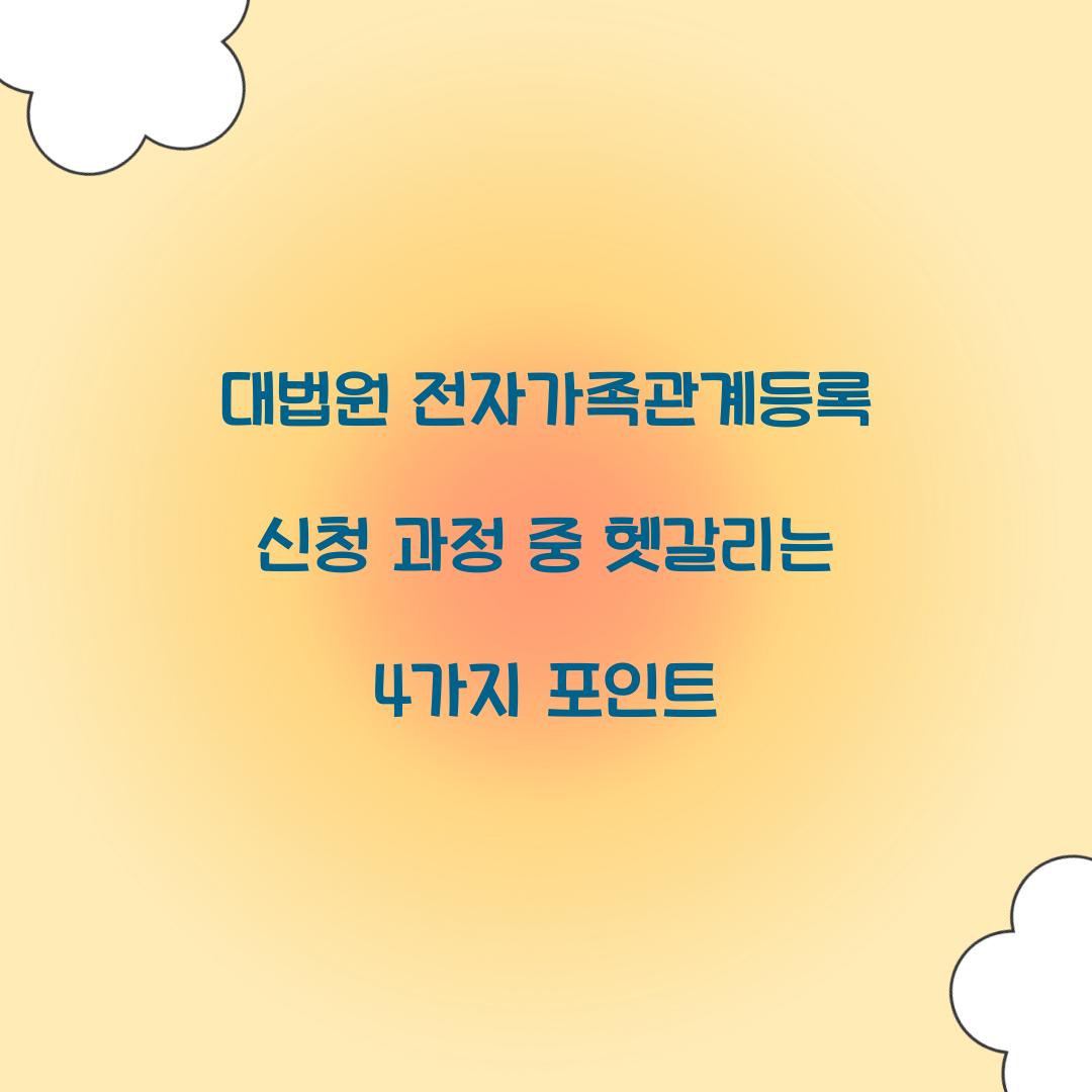 대법원 전자가족관계등록 신청 과정 중 헷갈리는 4가지 포인트