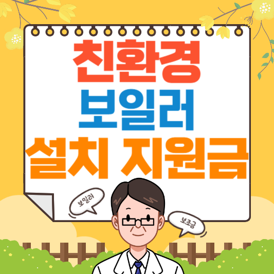 보일러 교체 지원금 안내