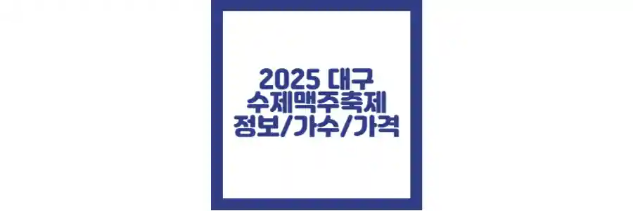2025 대구 수제맥주페스티벌 포스팅 섬네일