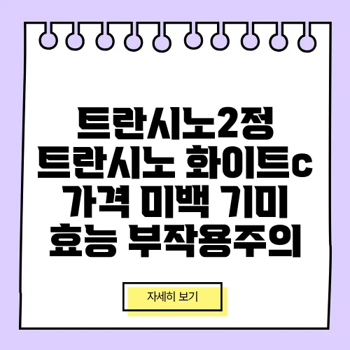 트란시노2정 트란시노 화이트c 가격 미백 기미 효능 부작용주의