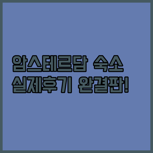 네덜란드 암스테르담 여행 숙소별 실제..