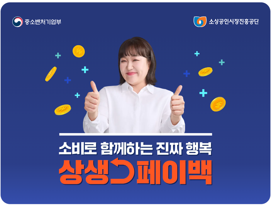 상생페이백 연장 12월 최대 3만 원 페이백 받는 법 환급조건&middot;신청방법