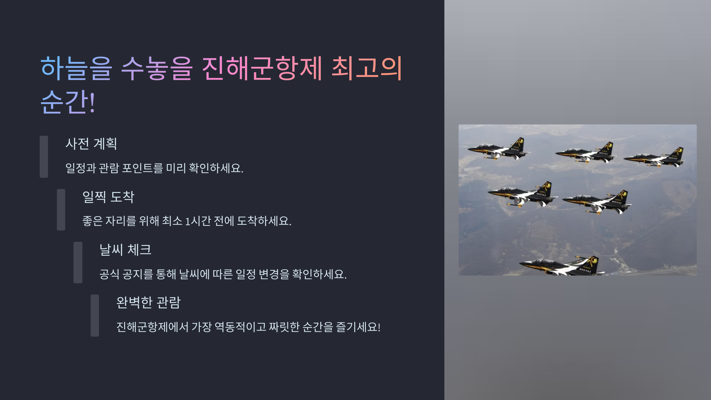 2025 진해군항제 블랙이글스 에어쇼 일정, 관람 명당