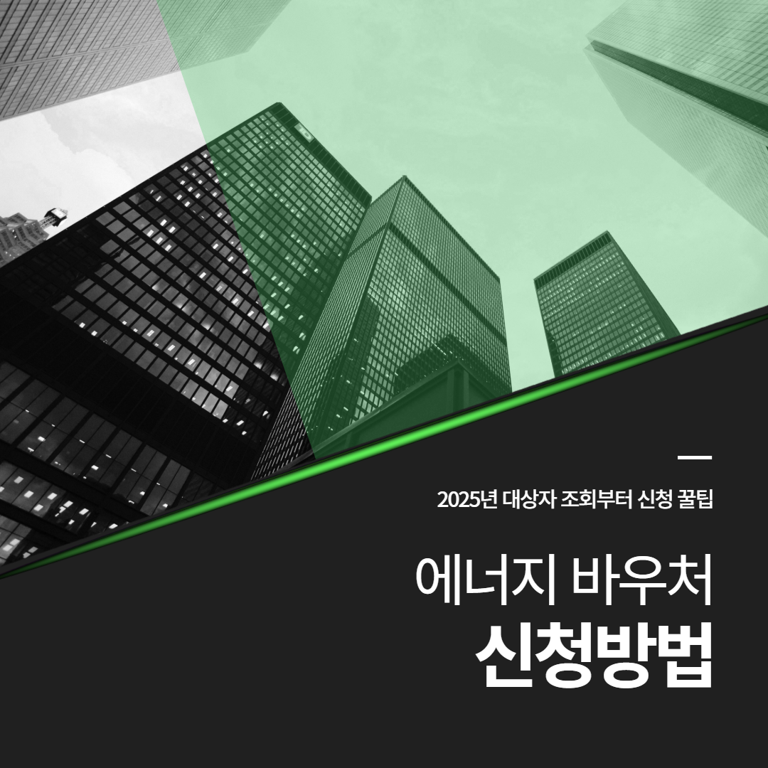 에너지바우처 신청 방법