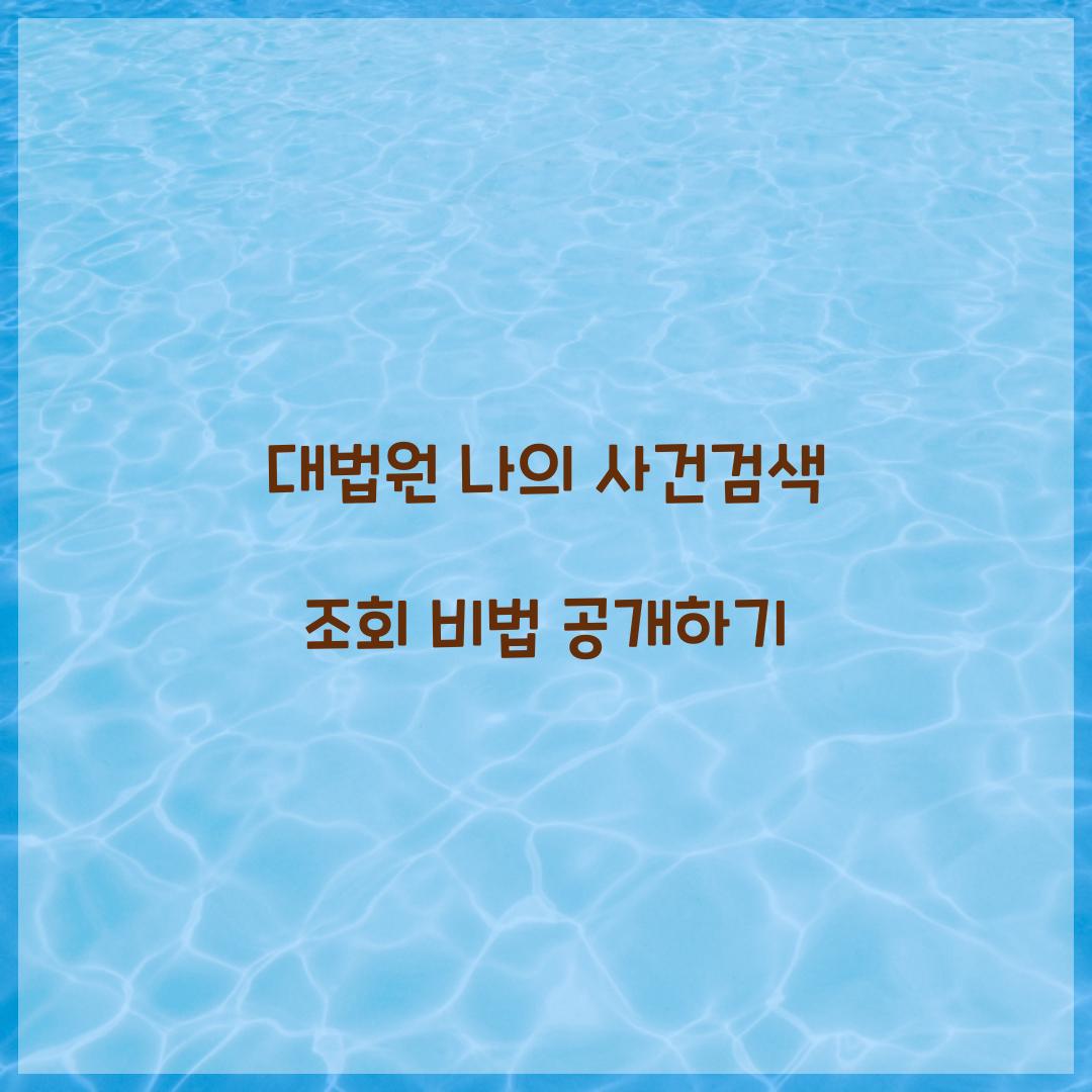 대법원 나의 사건검색 조회