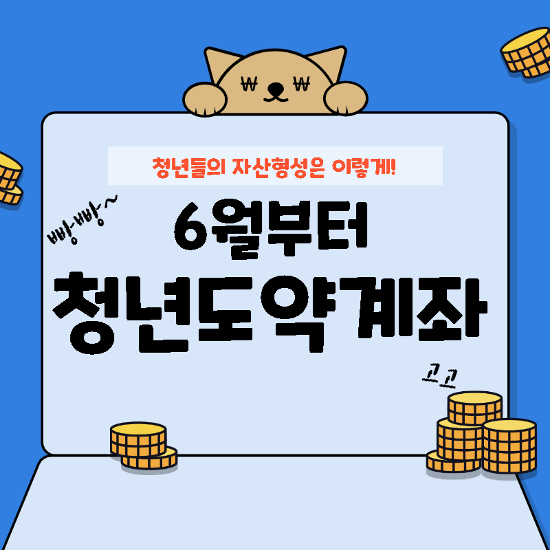 청년도약계좌 썸네일