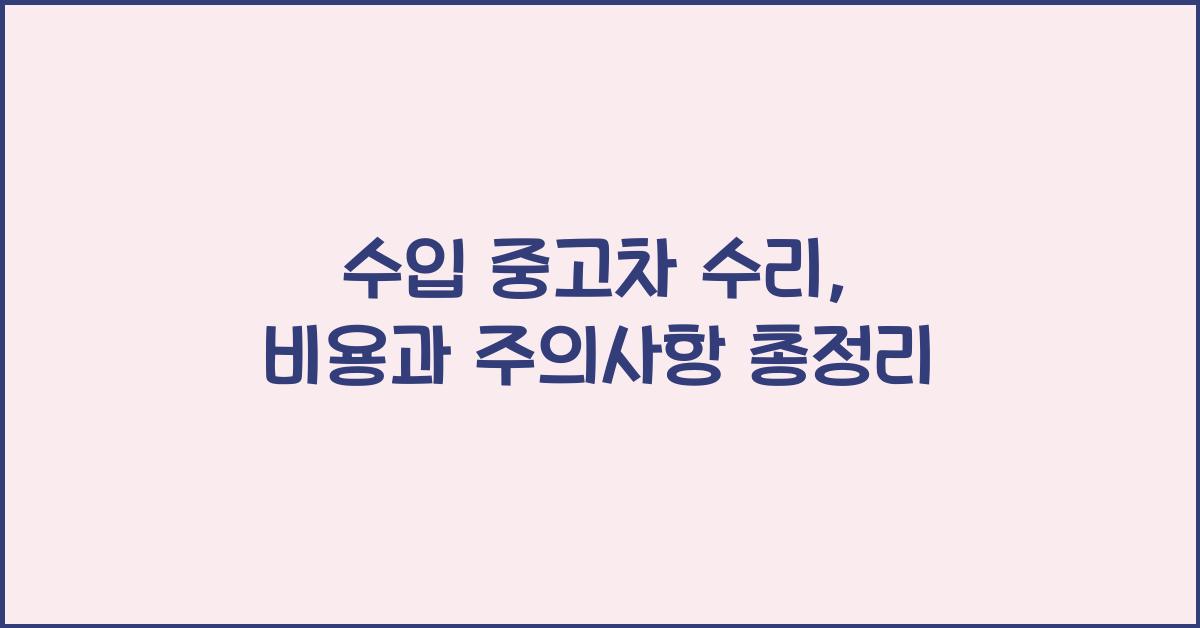 수입 중고차 수리
