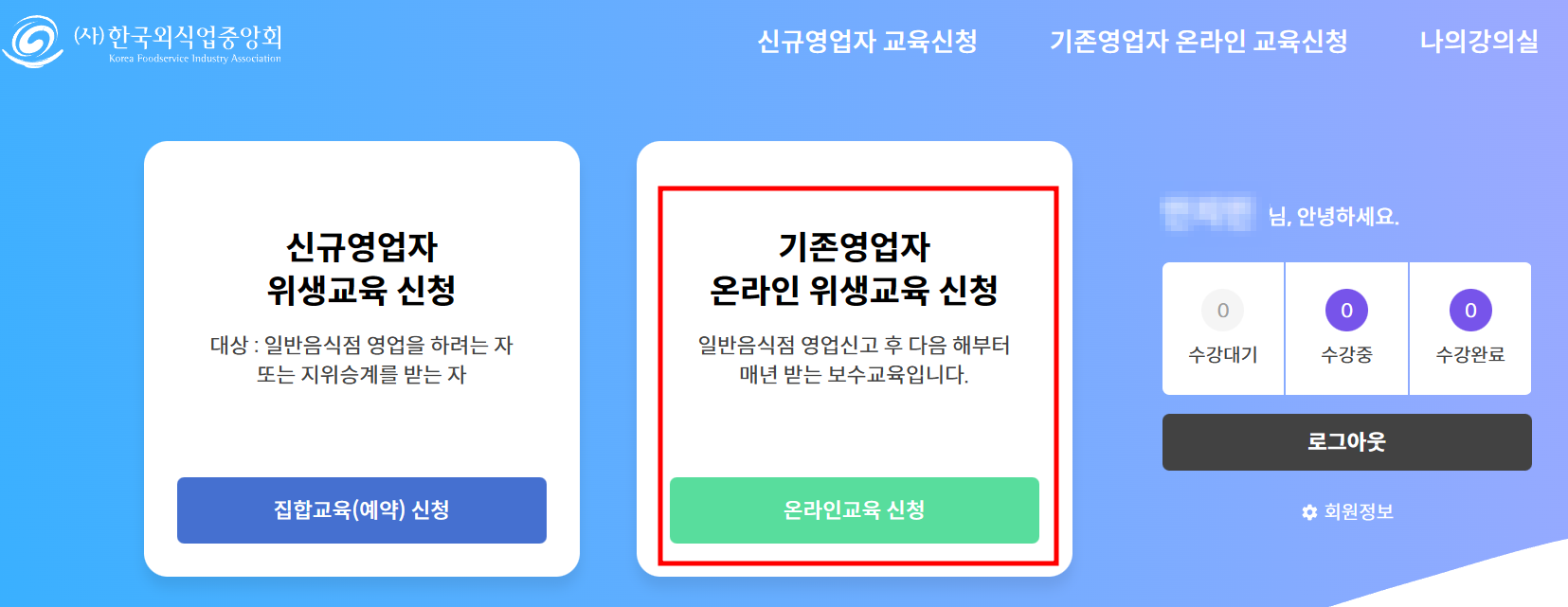 식품위생교육 온라인교육 신청방법