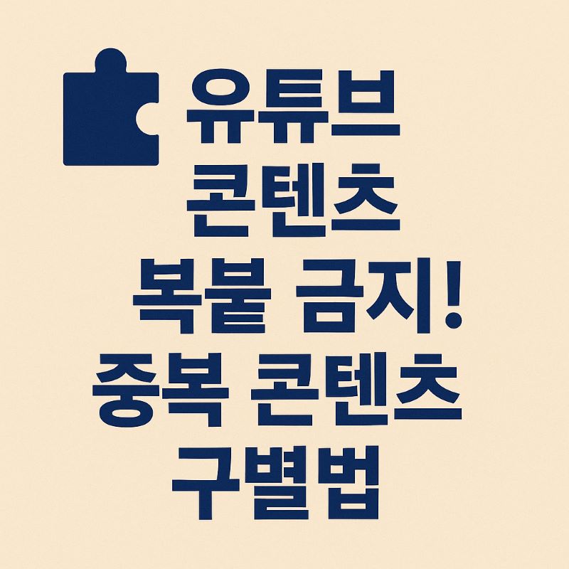 유튜브 콘텐츠 복붙 금지! 중복 콘텐츠 구별법