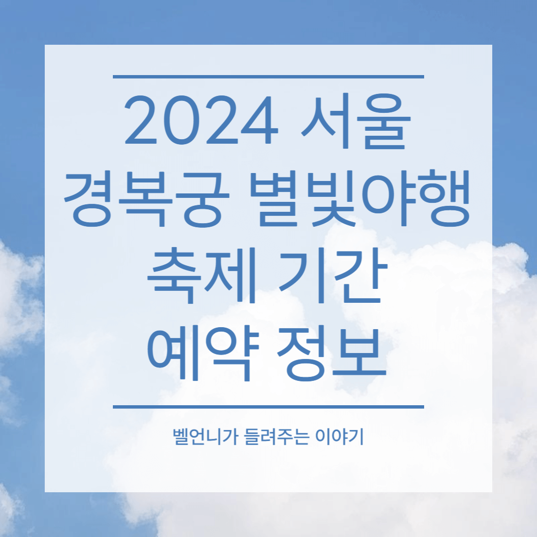 2024 서울 경복궁 별빛야행 축제기간 예약정보