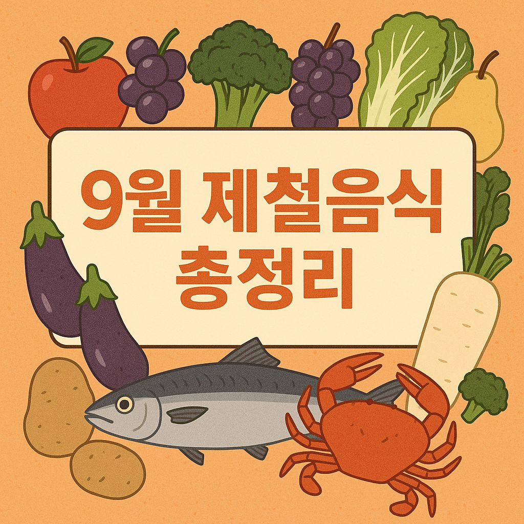 9월 제철음식 총정리