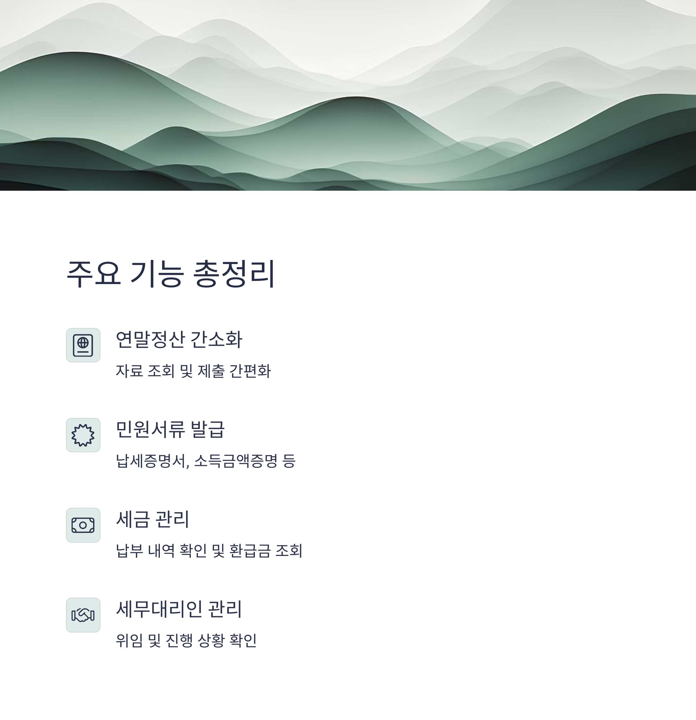 연말정산, 민원서류 발급, 세금관리 등 국세청 원클릭 주요 기능 안내