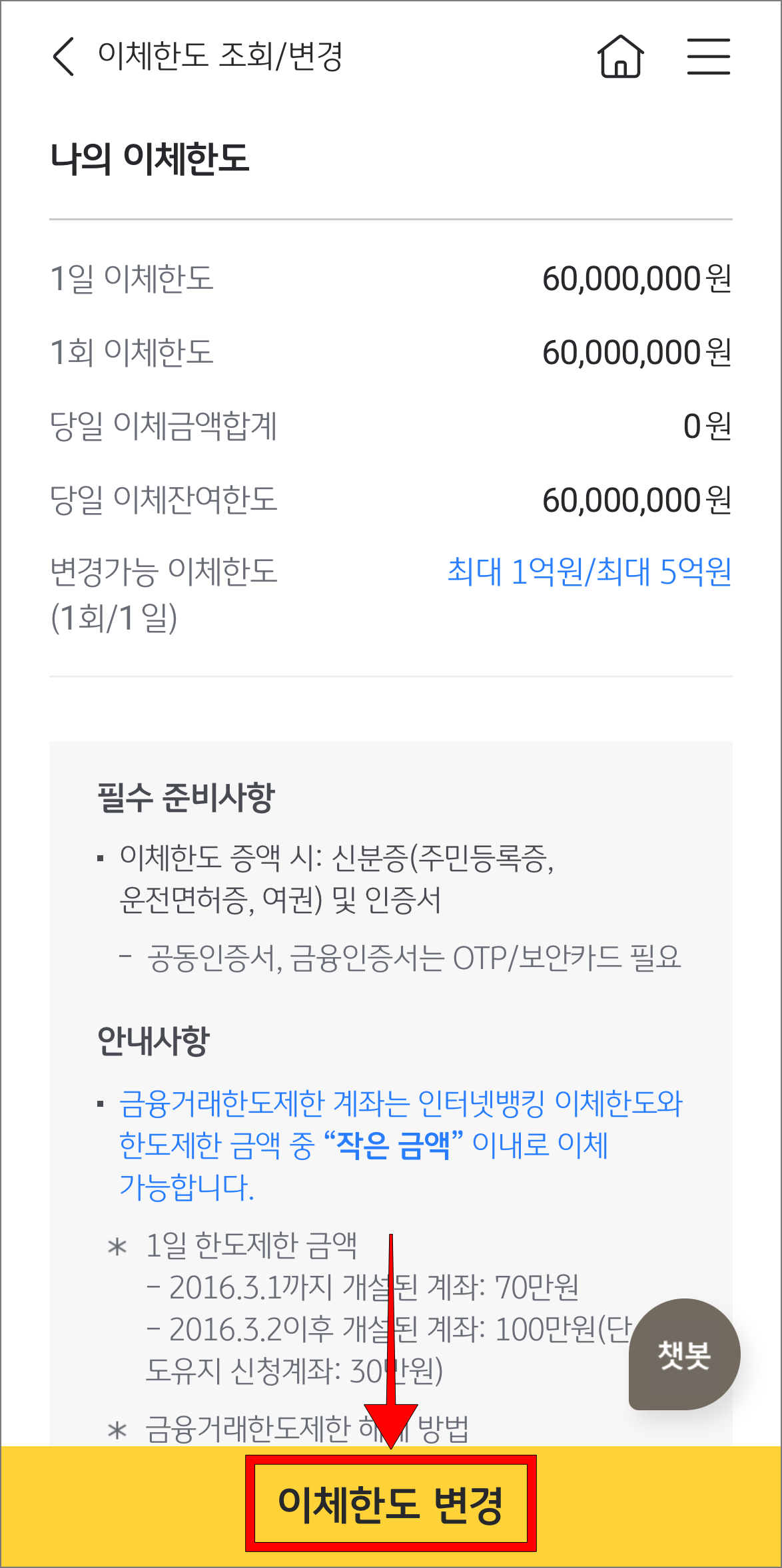 나의 이체한도 정보를 확인하고 '이체한도 변경'을 선택