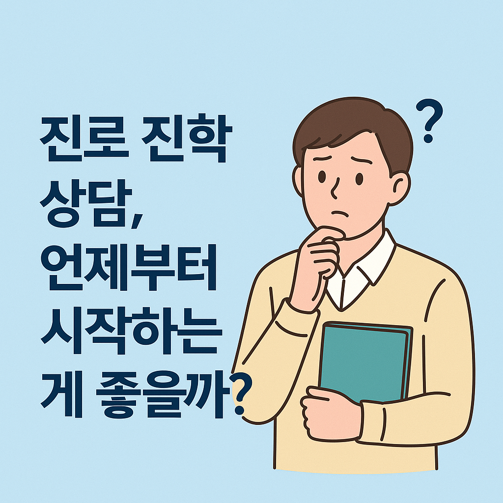 [2025 최신] 진로 진학 상담, 언제부터 시작하는 게 좋을까?