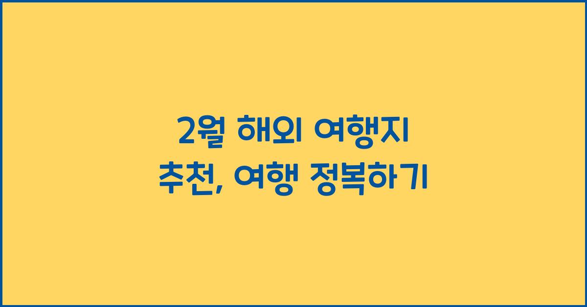 2월 해외 여행지 추천