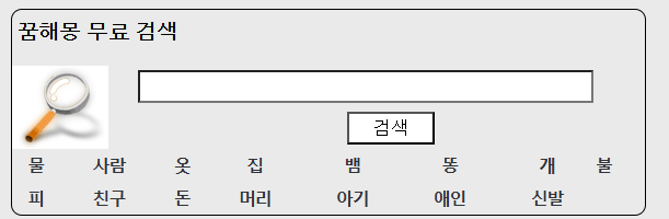 무료 꿈해몽 풀이 사이트