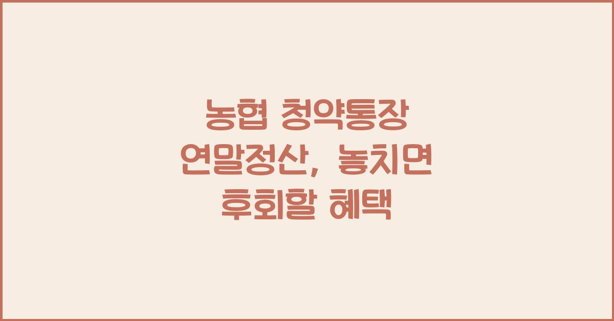 농협 청약통장 연말정산