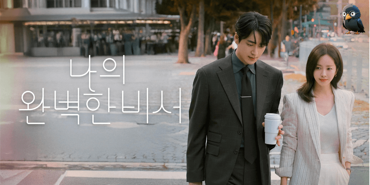 나의 완벽한 비서