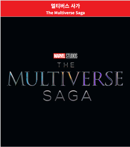 마블영화_4단계 이후: 멀티버스 사가 (The Multiverse Saga) 사진