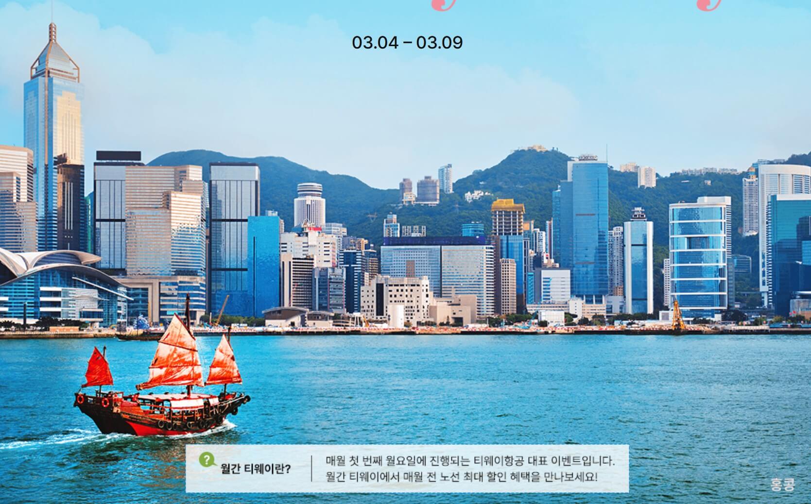 티웨이항공 초특가 항공권 할인 이벤트 3월