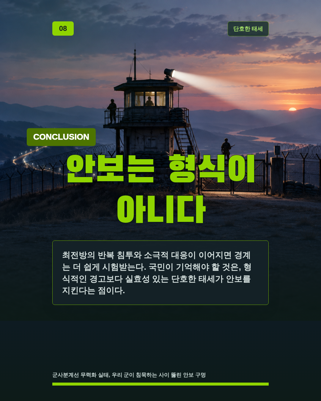 안보는 형식이 아니다
