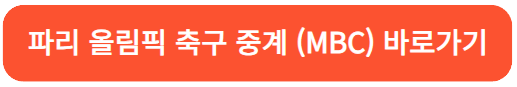 파리올림픽축구중계바로가기-MBC