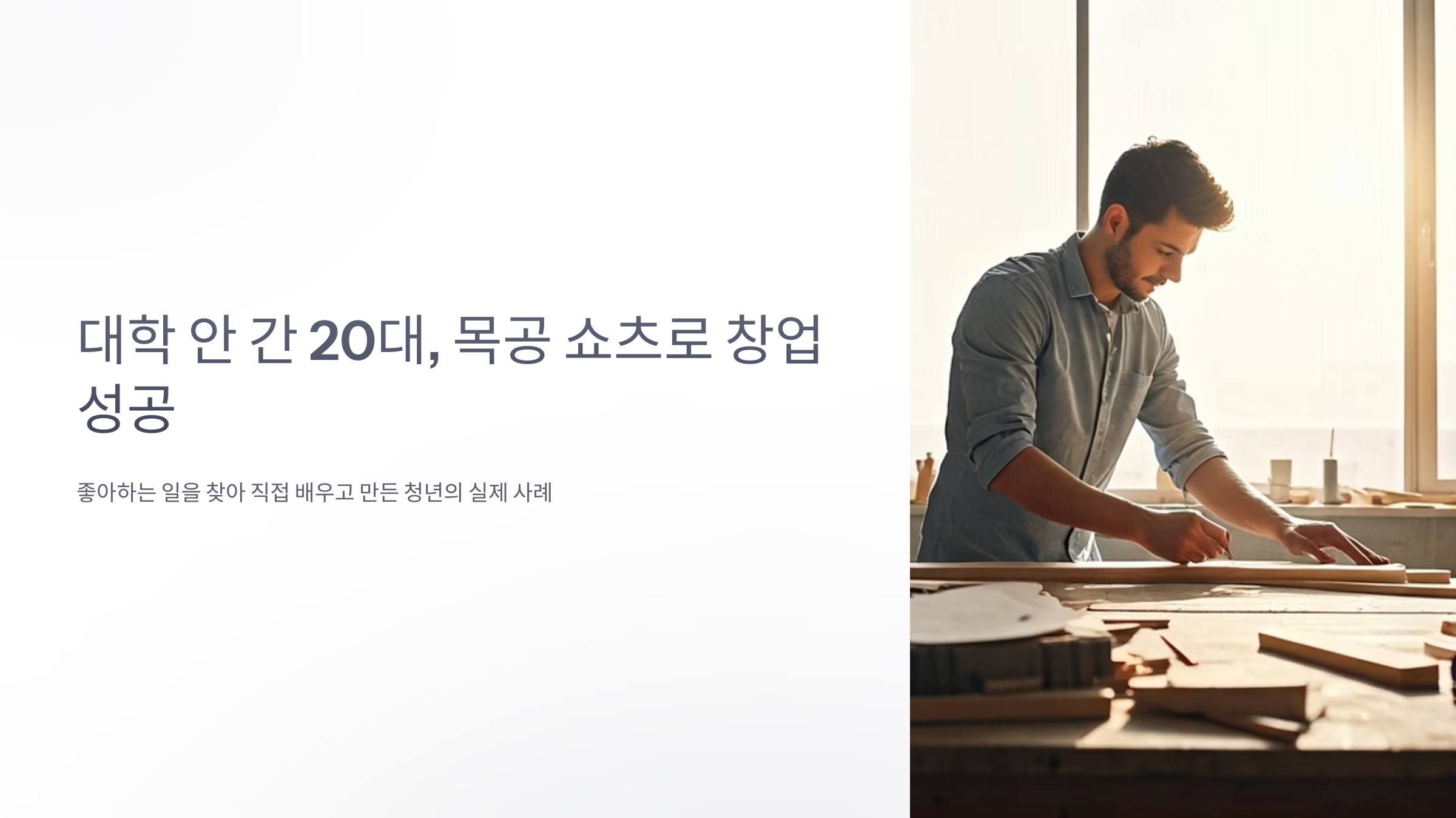 기술 배우며 만든 목공 쇼츠로 창업까지 성공