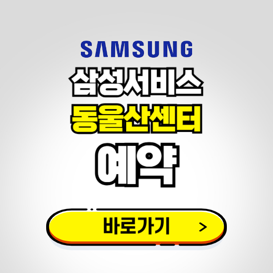 동울산센터 삼성전자서비스 예약하기 ❘ A/S 신청 수리 영업시간 전화번호 찾기