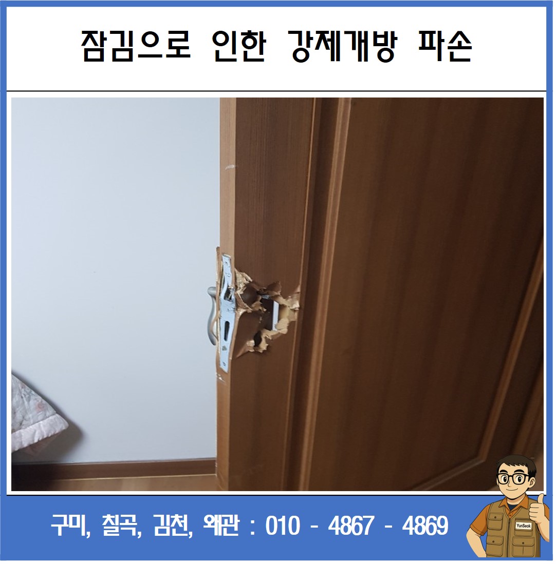 구미, 칠곡, 김천, 왜관 방문 욕실문 교체 시공 수리 업체