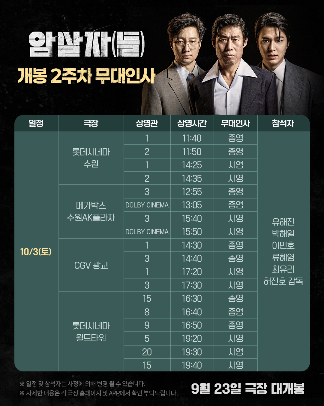 암살자(들) 무대인사 10/3