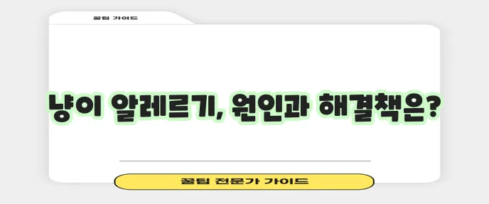 고양이 식이 알레르기 증상 식별과 관리법 확실하게 알아볼까요?