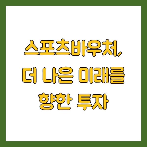 스포츠바우처 신청방법 지원자격 및 주의사항