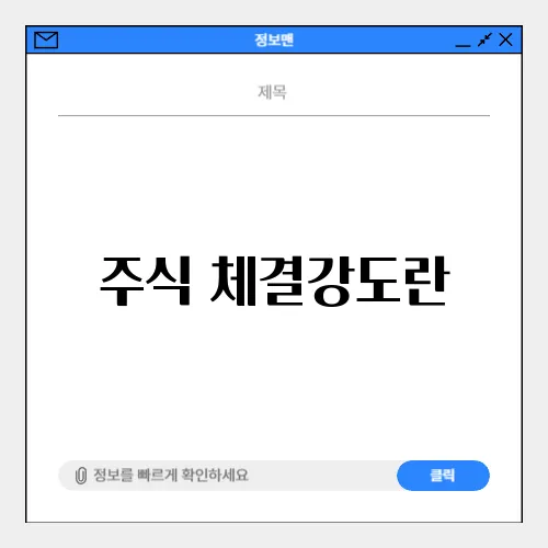 주식 체결강도란