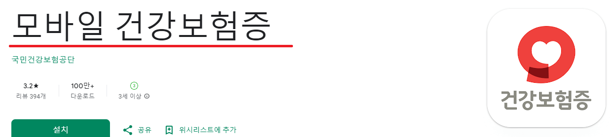 모바일 건강보험증 발급방법