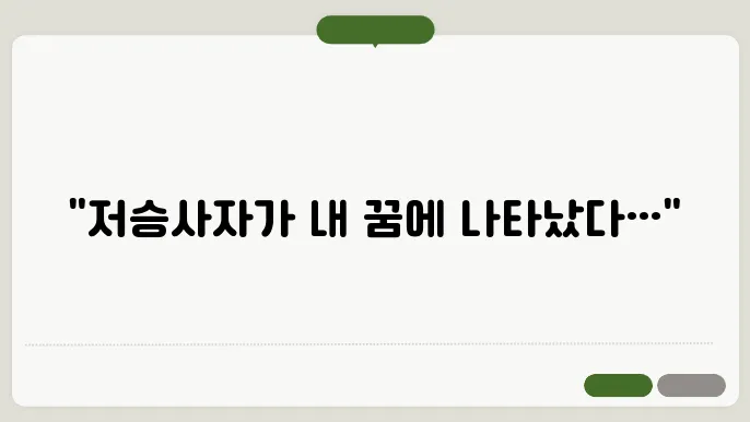 저승사자 나오는 꿈