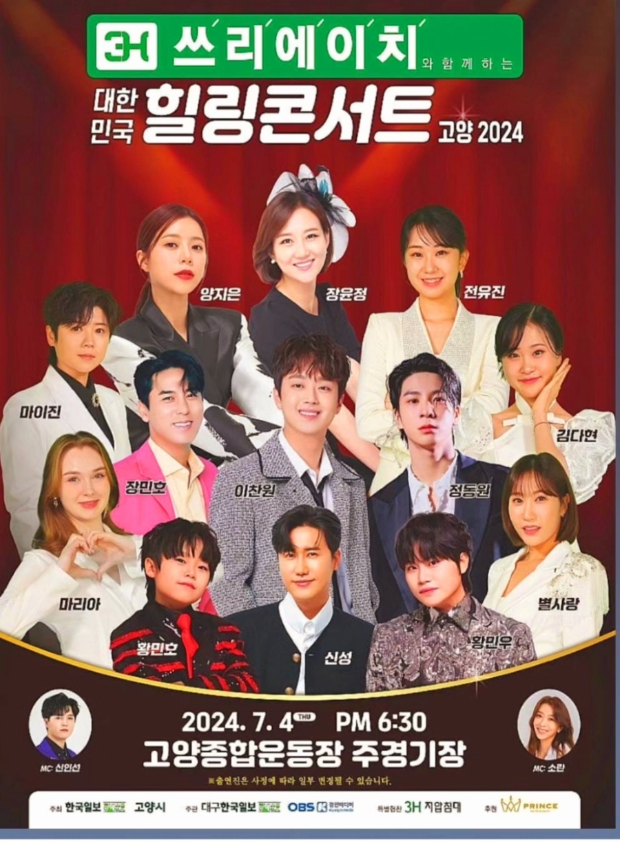 쓰리에이치 대한민국 힐링콘서트 고양 2023 기본일정과 출연진 양지은 장윤정 전유진 마이진 장민호 이찬원 김다현 정동원 마리아 황민호 황민우 황민호 별사랑