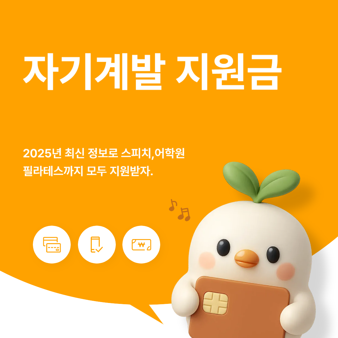 자기계발지원금 35만원