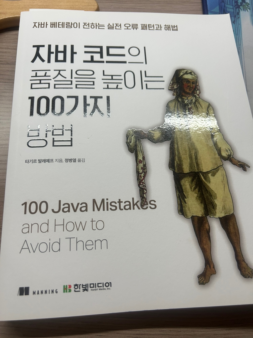[책 리뷰] 한빛미디어 지원 『자바 개발자가 반드시 피해가야 할 100가지 실수』
